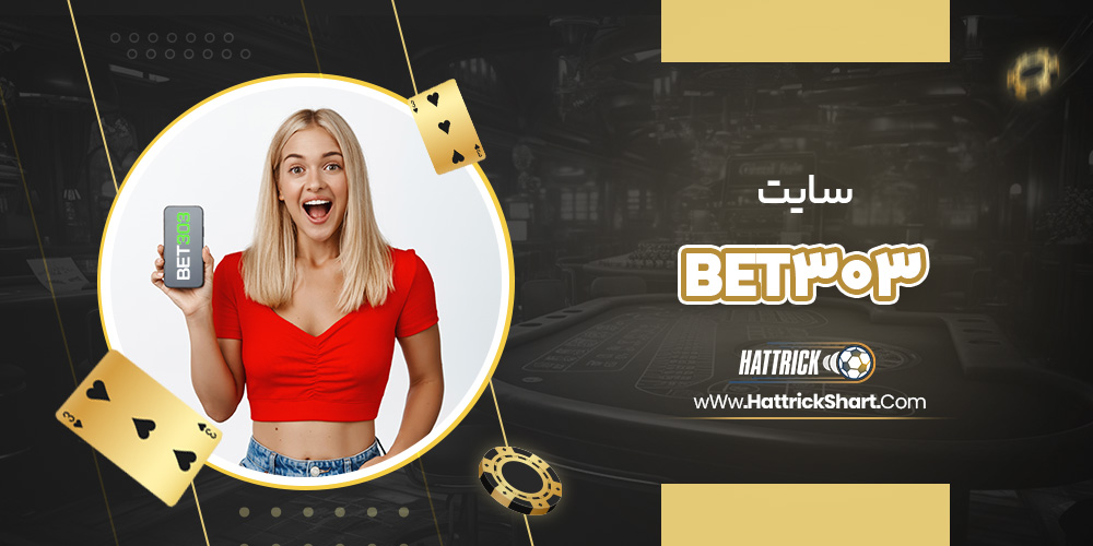 سایت Bet303