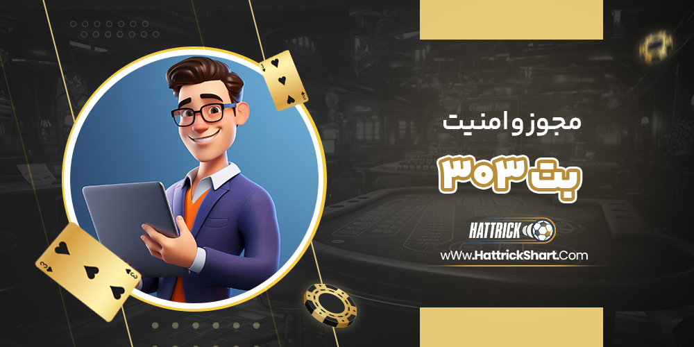 مجوز و امنیت بت 303