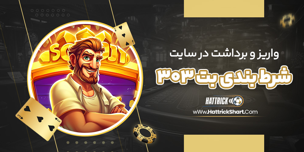 واریز و برداشت در سایت شرط بندی بت 303